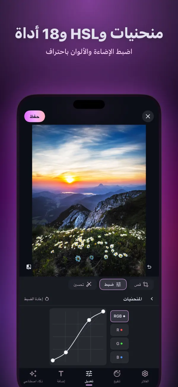 المنحنيات وHSL و18 أداة ضبط