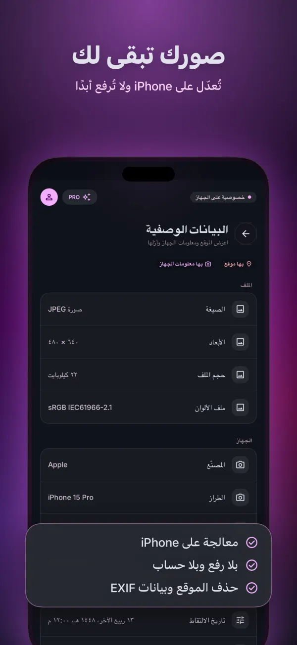 شاشة البيانات الوصفية: معالجة على iPhone، بلا رفع، مع إزالة الموقع وبيانات EXIF