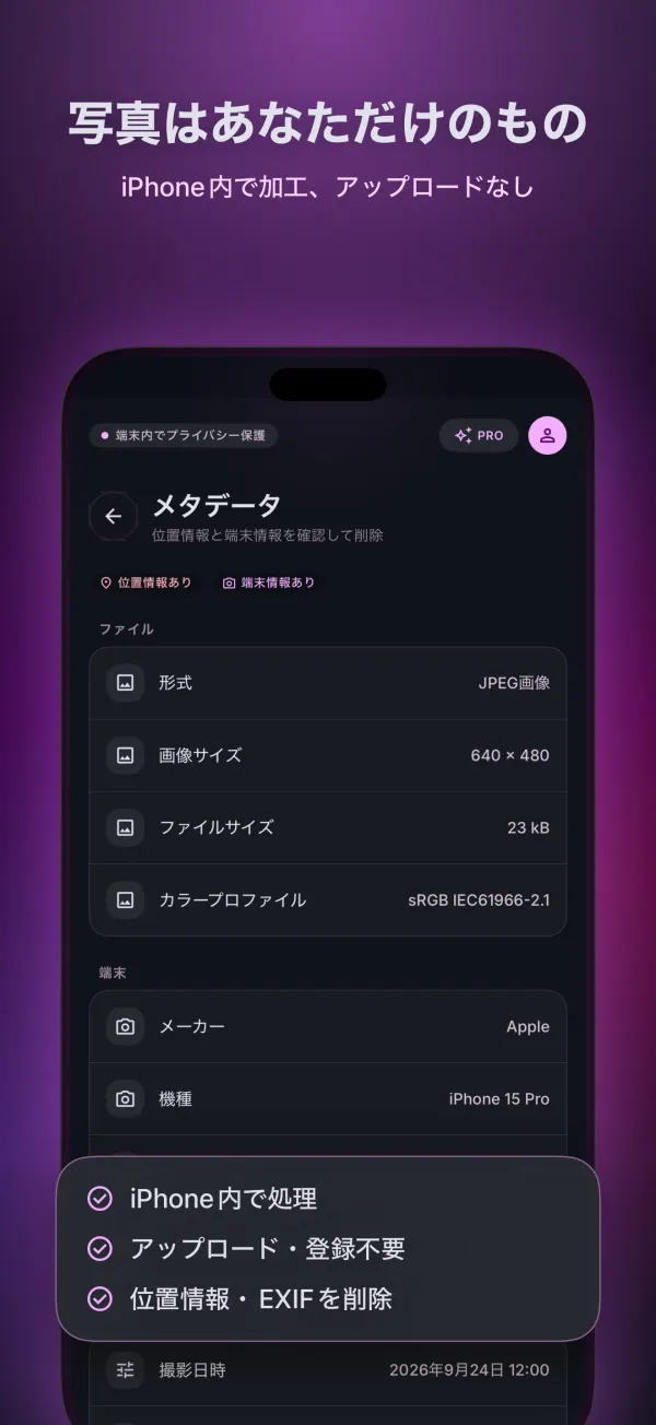 メタデータ画面:iPhone内で処理、アップロードなし、位置情報とEXIFを削除