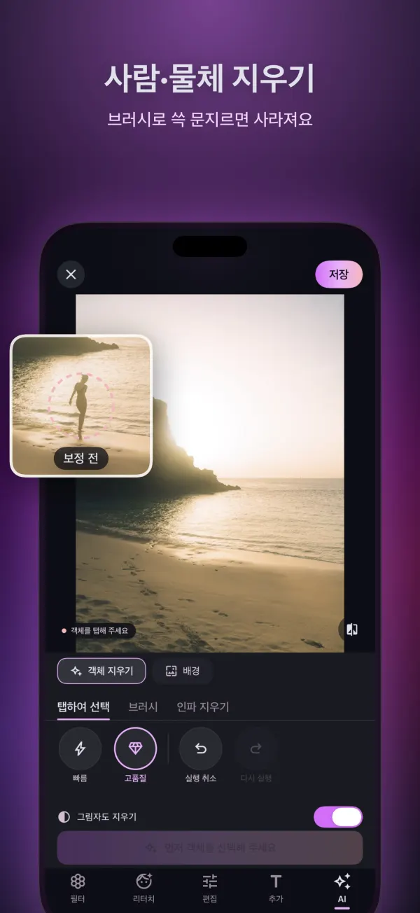브러시로 사람과 물체 지우기