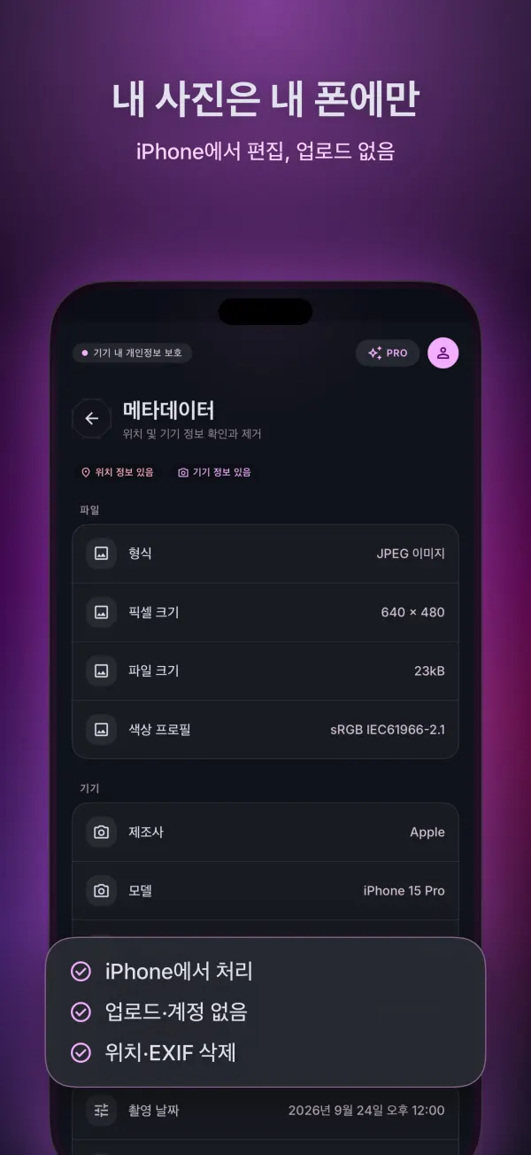 메타데이터 화면: iPhone에서 처리, 업로드 없음, 위치 정보와 EXIF 제거