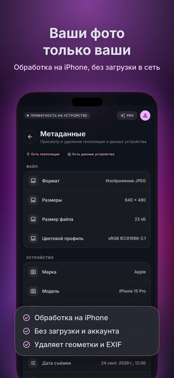 Экран метаданных: обработка на iPhone, без загрузки в сеть, удаление геопозиции и EXIF