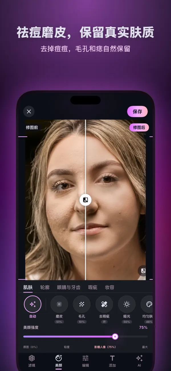 美颜界面：肌肤无瑕且保留真实质感，修图前后对比