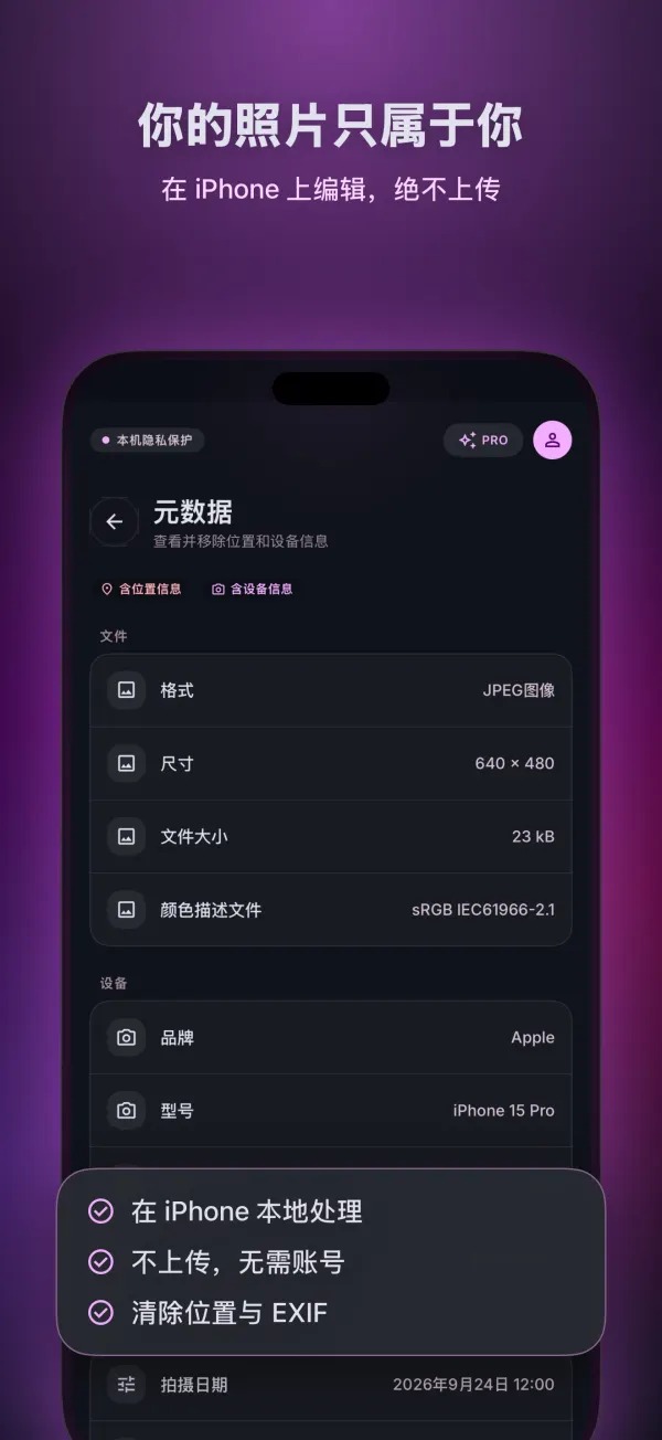 元数据界面：在你的 iPhone 上处理，不上传，移除位置信息和 EXIF
